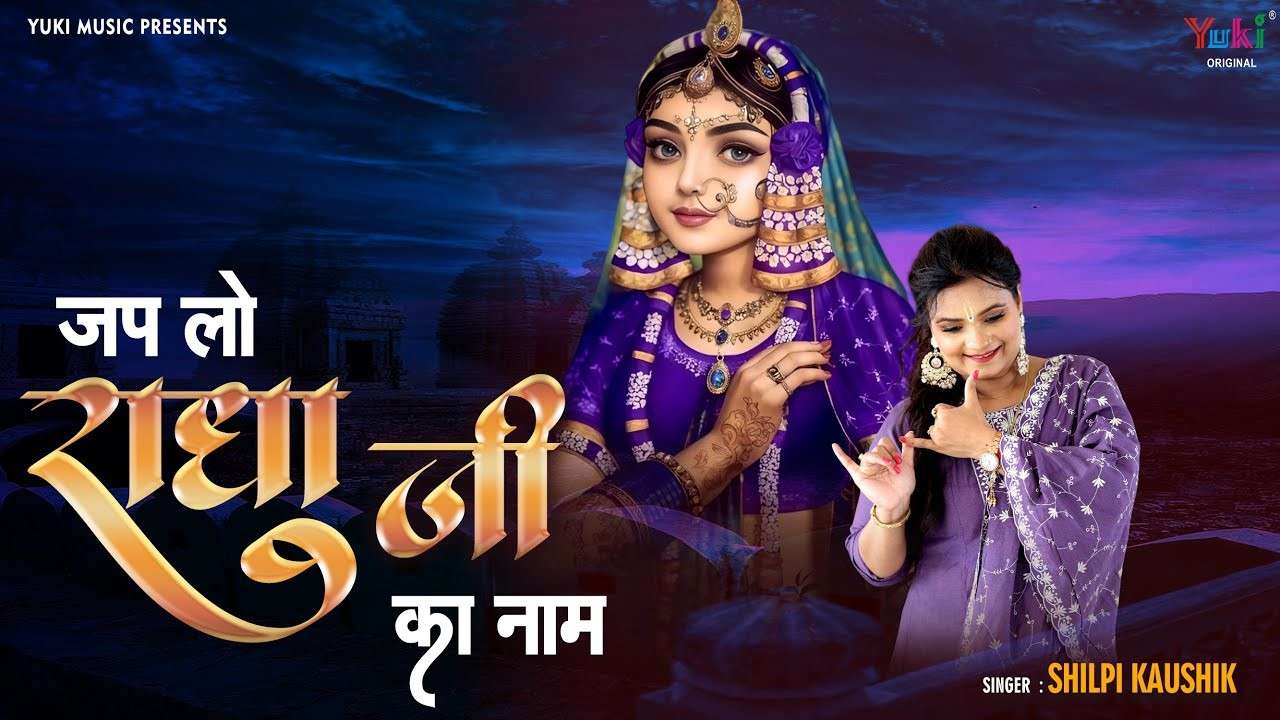 Japlo Radha Ji Ka Naam Bhajan श्याम से मिलना है तो जपलो राधा जी का नाम भजन लिरिक्स