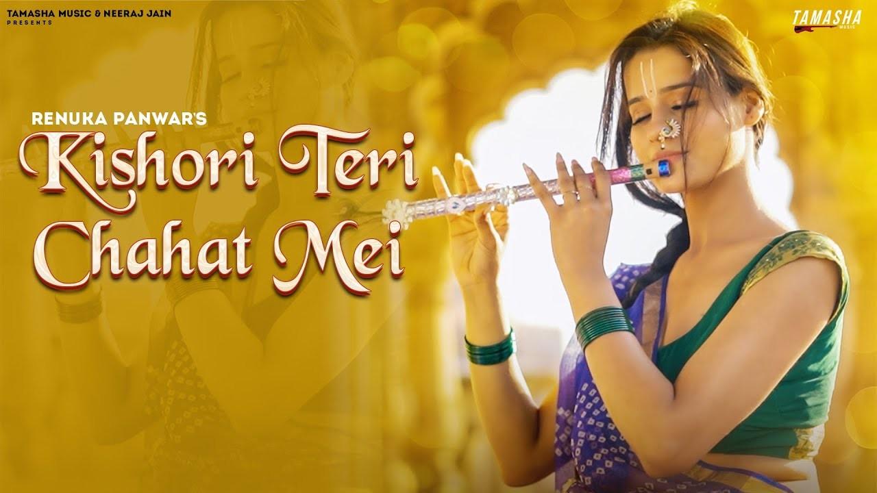 किशोरी तेरी चाहत में मैं ऐसी खो गई भजन लिरिक्स Kishori Teri Chahat Me Bhajan Lyrics किशोरी तेरी चाहत में मैं ऐसी खो गई भजन लिरिक्स