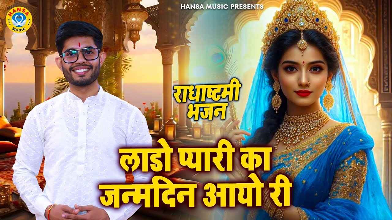 लाडो प्यारी का जन्मदिन आयो री भजन लिरिक्स Lado pyari Ka Janamdin Aayo Ri Bhajan Lyrics लाडो प्यारी का जन्मदिन आयो री भजन लिरिक्स