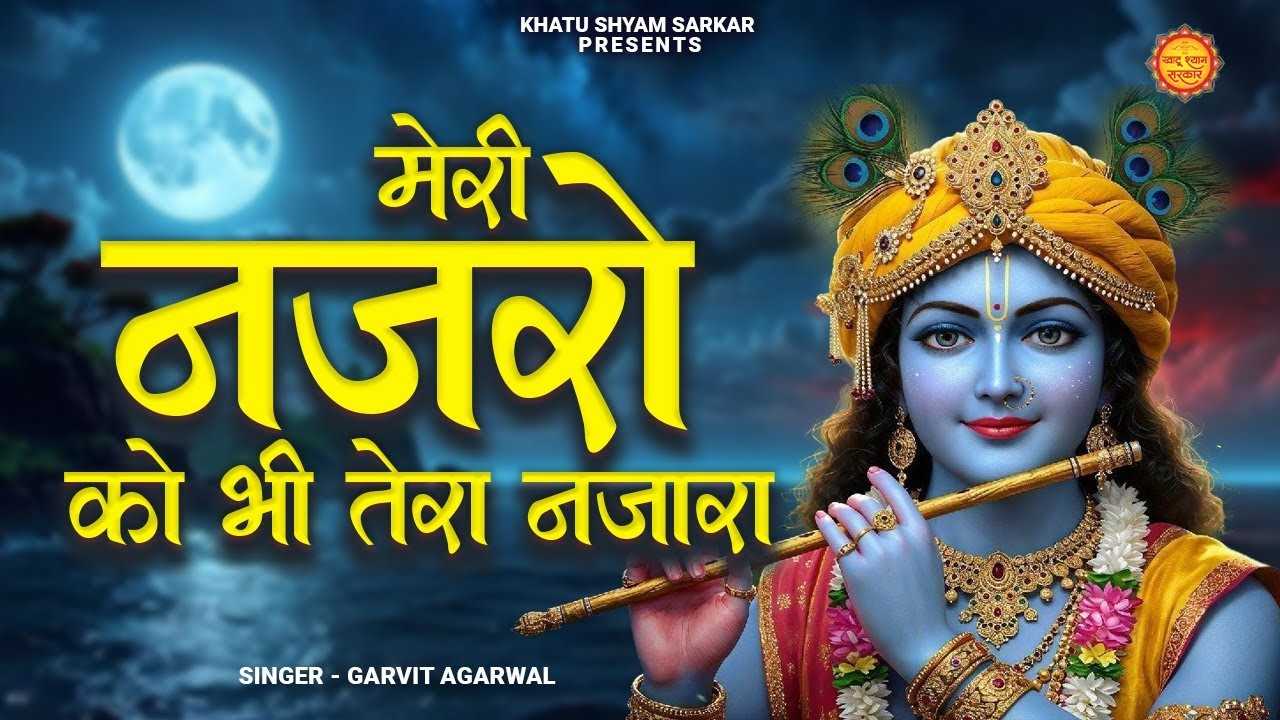 मेरी नज़रों को भी तेरा नजारा मिल गया होता भजन लिरिक्स Meri Nazron Ki Bhi Tera Najara Mil Gaya Hota