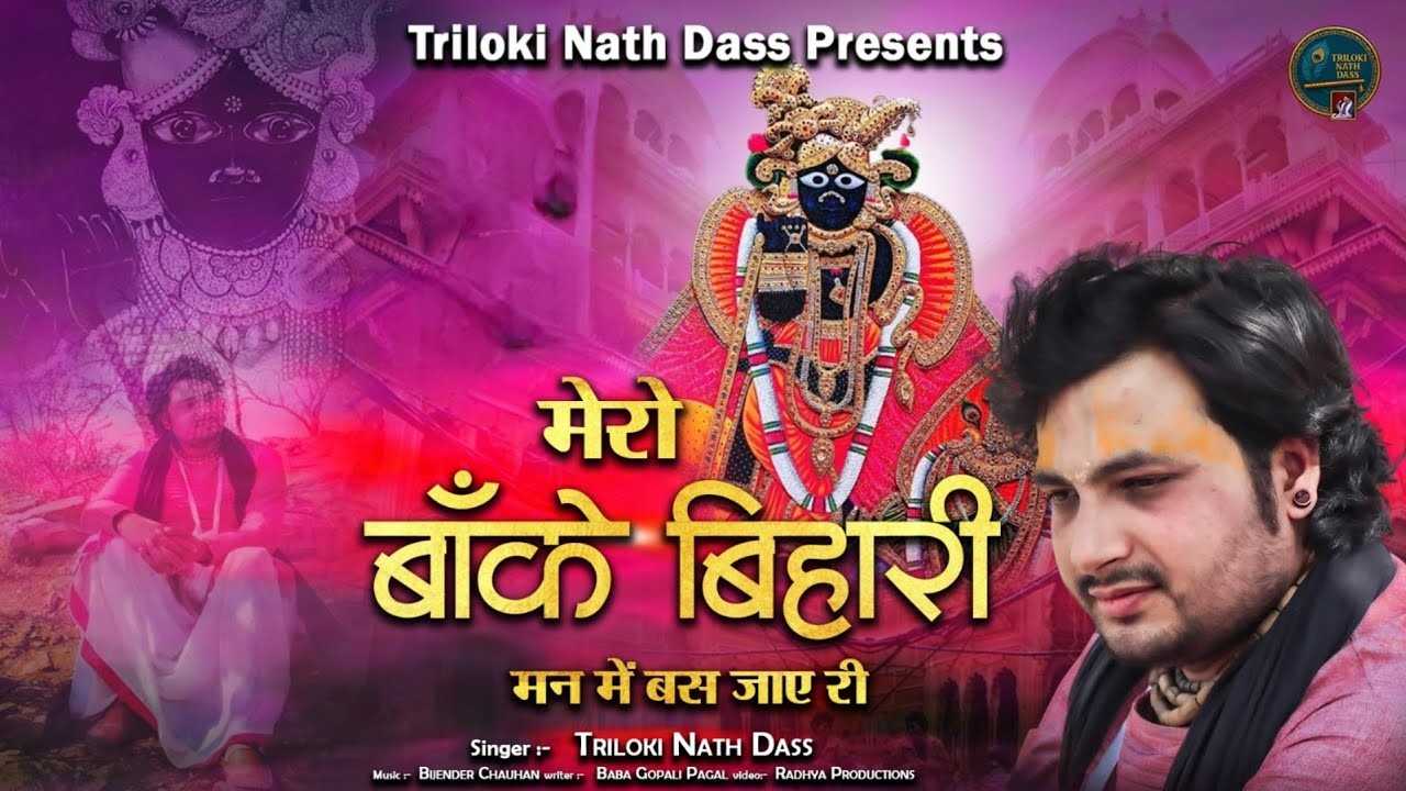 मेरो बांके बिहारी मन में बस जाए री भजन लिरिक्स Mero Banke Bihari Man Me Bas Jaye Ri