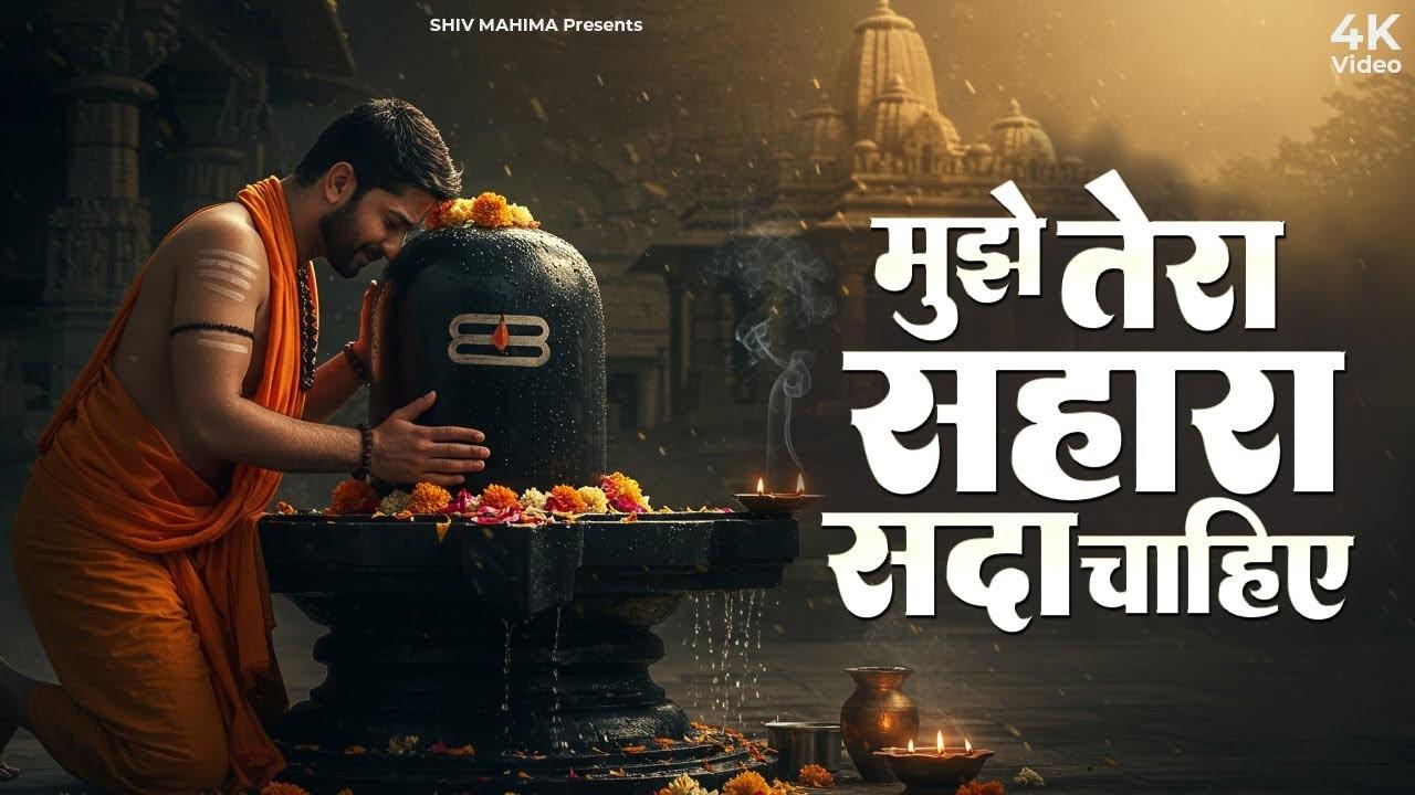 आसरा इस जहाँ का मिले ना मिले भजन लिरिक्स Mujhe Tera Sahara Sada Chaiye Bhajan Lyrics आसरा इस जहाँ का मिले ना मिले भजन लिरिक्स