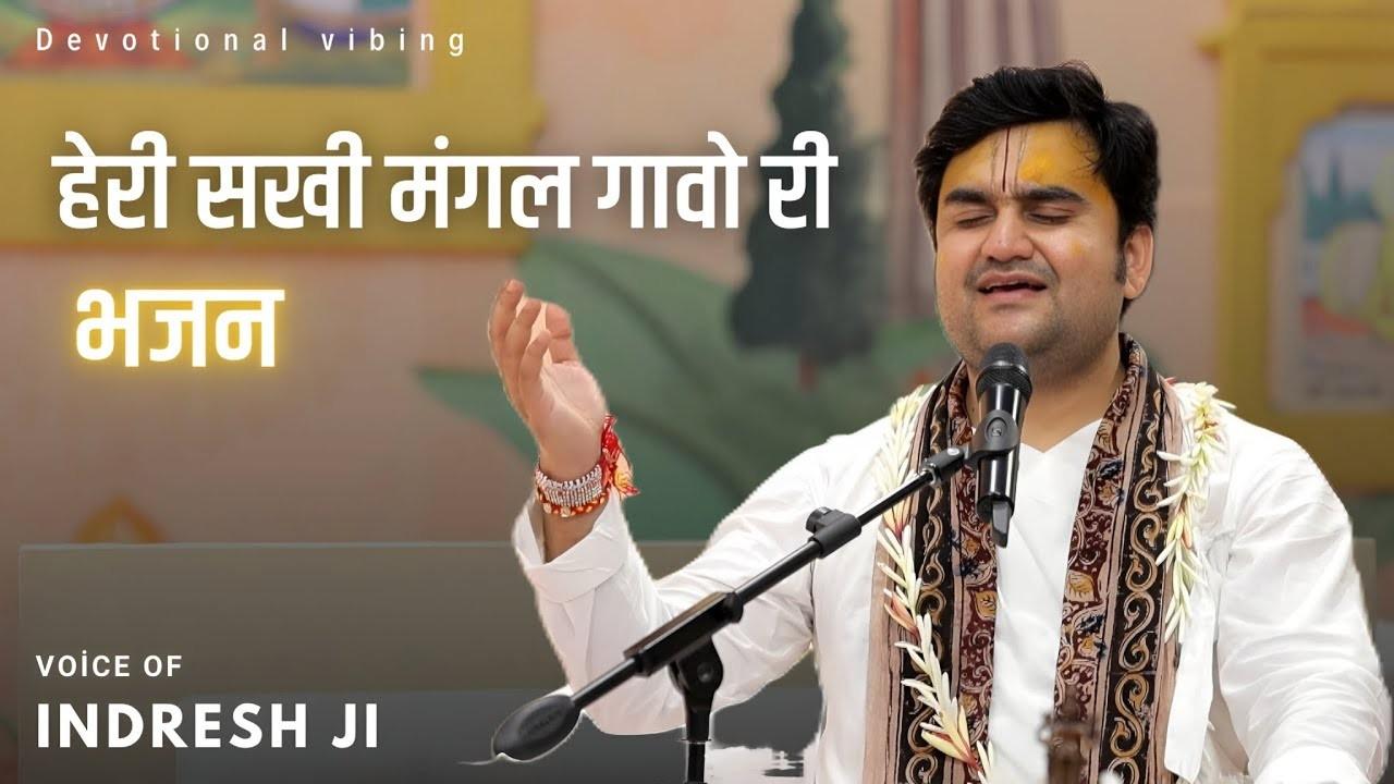 तेरी सखी मंगल गाओ री धरती अंबर सजाओ री भजन लिरिक्स Teri Sakhi Mangal Gaao Ri Bhajan Lyrics तेरी सखी मंगल गाओ री धरती अंबर सजाओ री भजन लिरिक्स