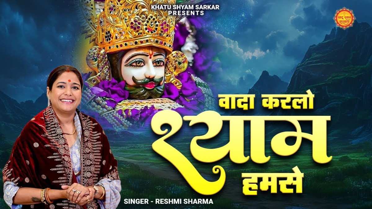 वादा करलो बाबा हमसे आज दरबार में भजन लिरिक्स Wada Karlo Shyam Humse