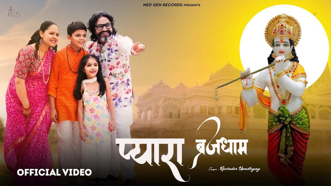 ब्रज की कुंज गलन में गूंजे राधे राधे नाम रे भजन लिरिक्स brij ki kunj galan me gunje New Bhajan Lyrics