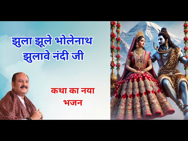 झुला झूले भोलेनाथ झुलावे नंदी जी भजन लिरिक्स