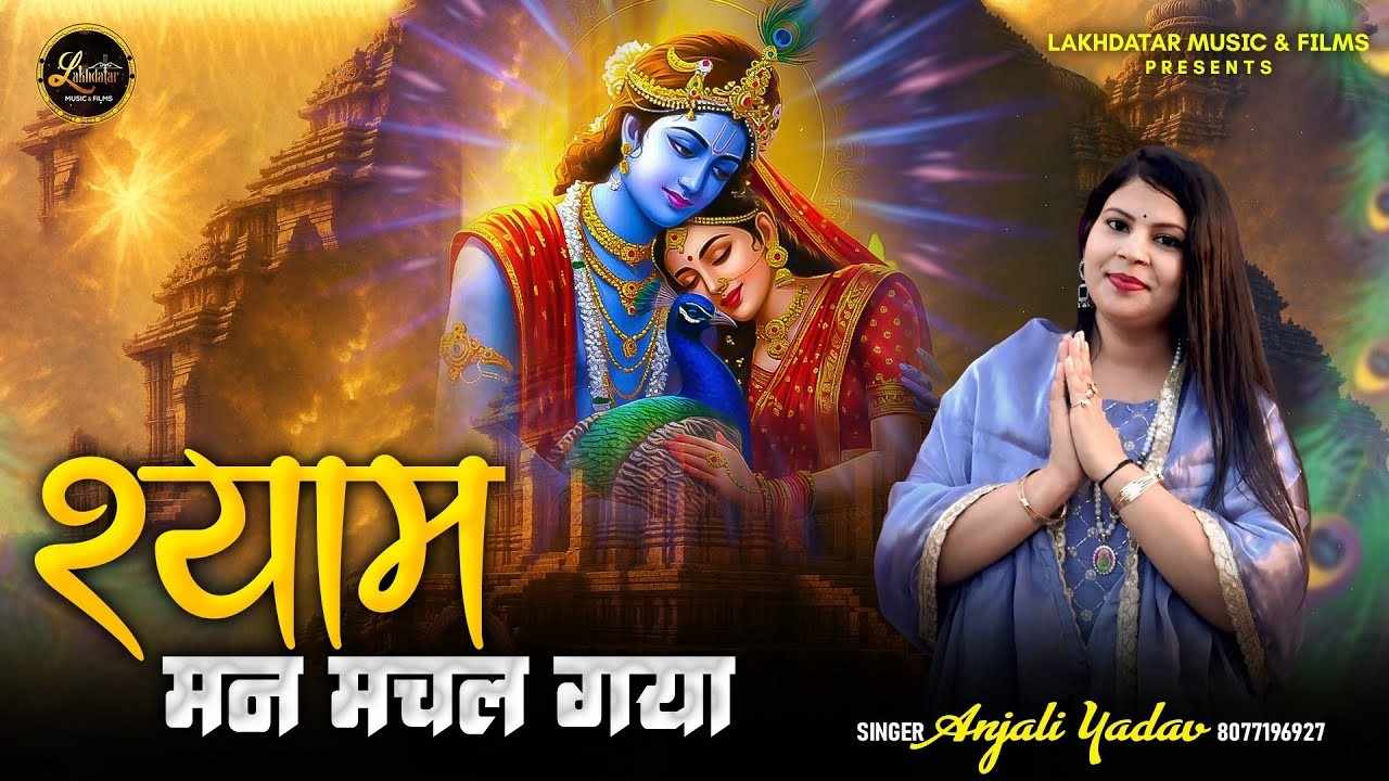 तेरी मीठी मुरलिया पे श्याम मन मचल गया भजन लिरिक्स तेरी मीठी मुरलिया पे श्याम मन मचल गया भजन लिरिक्स