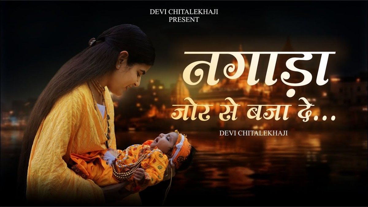 नंद बाबा के अंगना देखो बज रही आज बधाई भजन लिरिक्स नंद बाबा के अंगना देखो बज रही आज बधाई भजन लिरिक्स