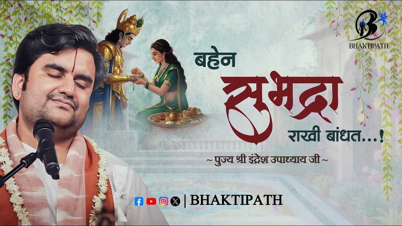 बहन सुभद्रा राखी बांधत बल और श्री गोपाल को भजन लिरिक्स बहन सुभद्रा राखी बांधत बल और श्री गोपाल को भजन लिरिक्स