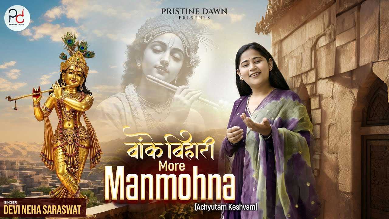 बांके बिहारी मोरे मनमोहना तोरे सिवा मोहे कछु भाए ना भजन लिरिक्स बांके बिहारी मोरे मनमोहना तोरे सिवा मोहे कछु भाए ना भजन लिरिक्स