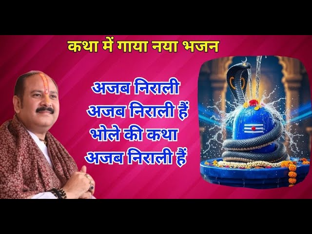 भोले की कथा अजब निराली हैं भजन लिरिक्स भोले की कथा अजब निराली हैं भजन लिरिक्स