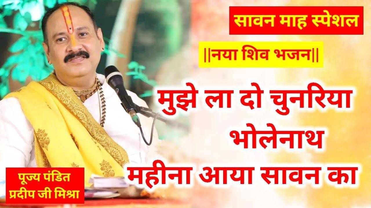 मुझे लादो चुनरिया भोलेनाथ महीना आया सावन का भजन लिरिक्स