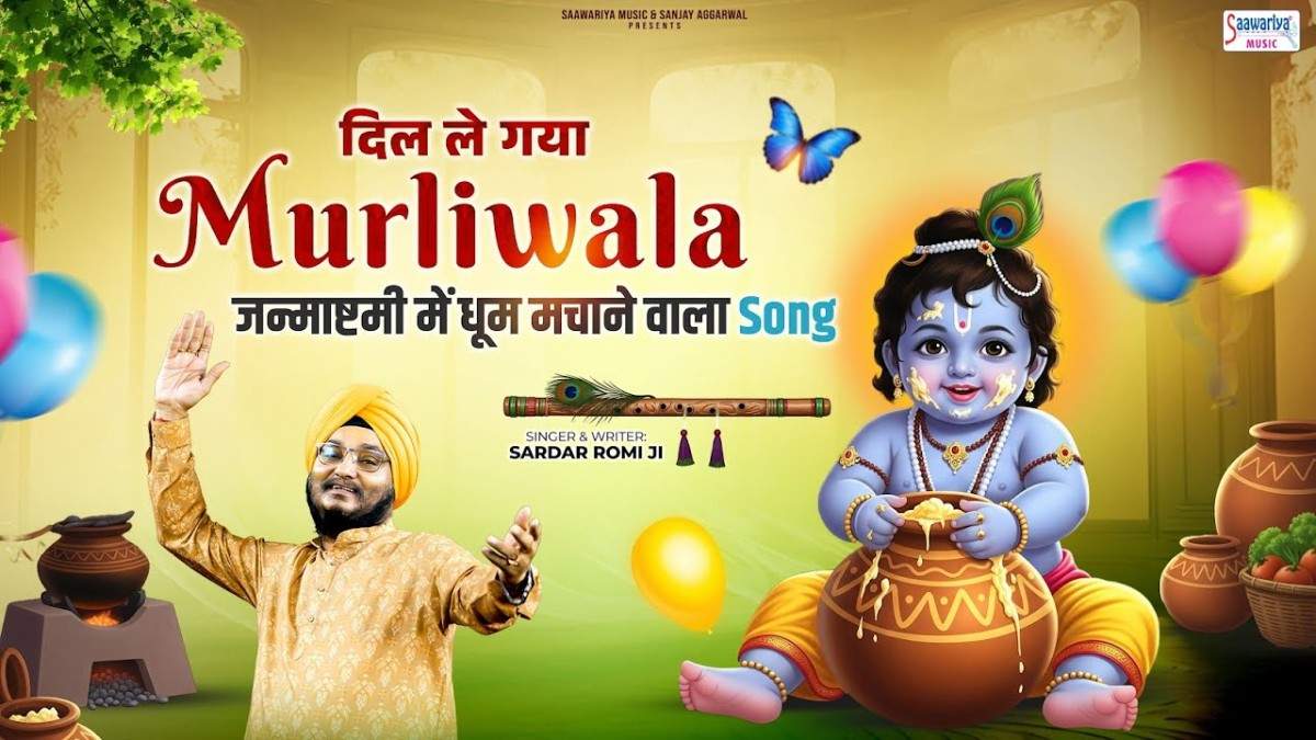 ले गया ले गया दिल मुरली वाला दिल ब्रज का ग्वाला भजन लिरिक्स