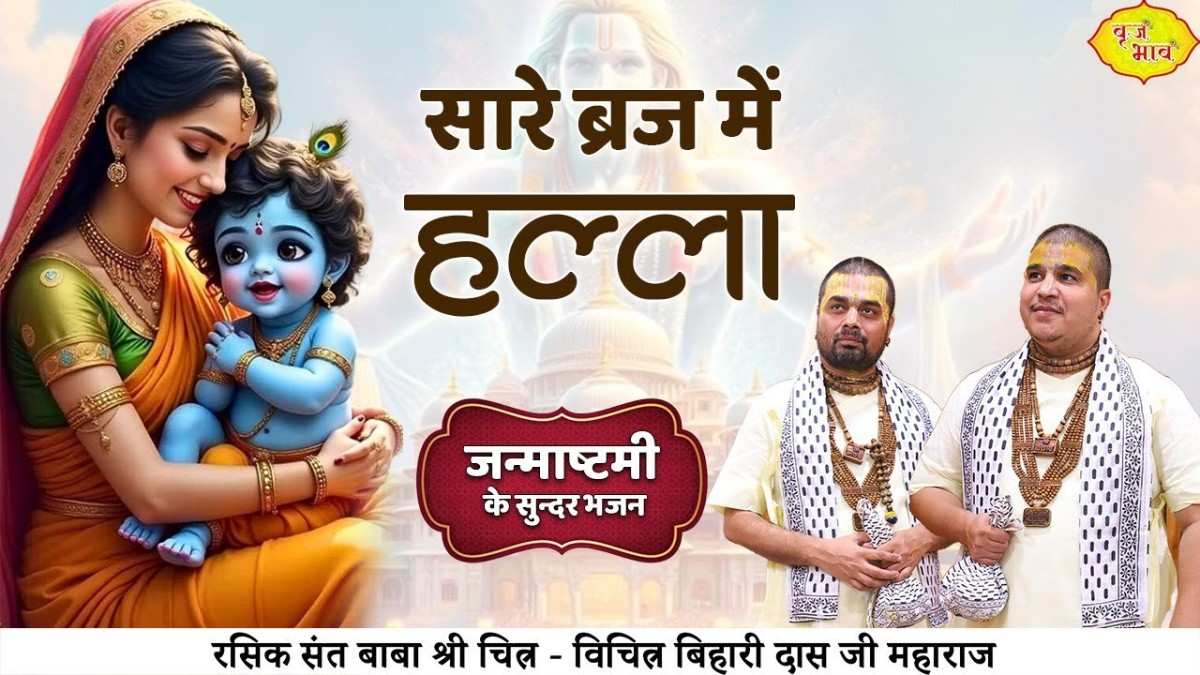 सारे ब्रज में हल्ला है गयो भजन लिरिक्स सारे ब्रज में हल्ला है गयो भजन लिरिक्स