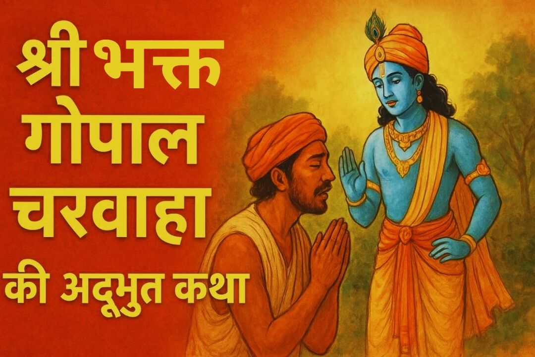 श्री भक्त गोपाल चरवाहा