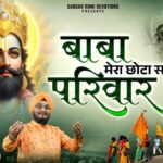 Baba Mera Chota Sa Parivaar मेरा छोटा सा परिवार संभालने का काम आपका भजन लिरिक्स