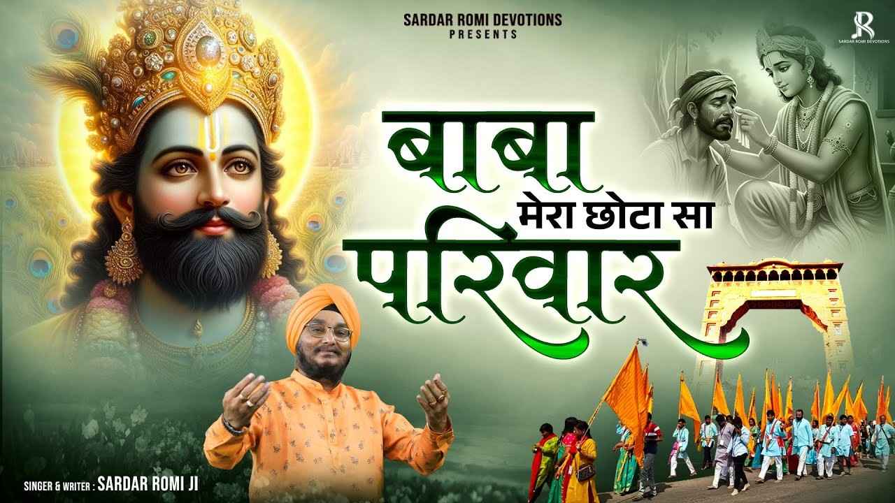 Baba Mera Chota Sa Parivaar मेरा छोटा सा परिवार संभालने का काम आपका भजन लिरिक्स