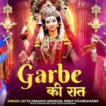 Garbe Ki Raat Bhajan आए आए नवरात्र तेरी जय हो दुर्गे मात भजन लिरिक्स