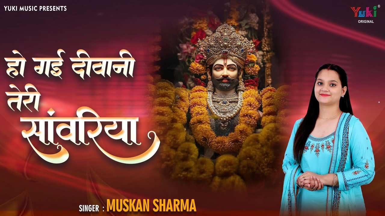 हो गई दीवानी तेरी मैं सांवरिया भजन लिरिक्स Ho Gayi Diwani Teri Mai हो गई दीवानी तेरी मैं सांवरिया भजन लिरिक्स