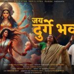 Jai Durge Bhawani जय माँ काली हे दुर्गा भवानी भजन लिरिक्स