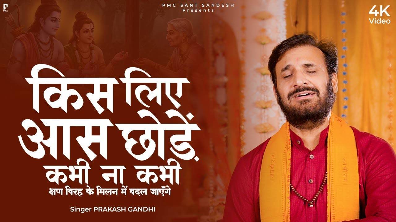 किस लिए आस छोड़े कभी ना कभी भजन लिरिक्स Kis Liye Aas Chode Bhajan किस लिए आस छोड़े कभी ना कभी भजन लिरिक्स