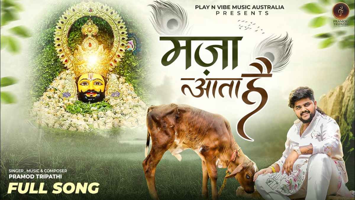 मजा आता है भजन लिरिक्स Maza Aata Hai मजा आता है भजन लिरिक्स