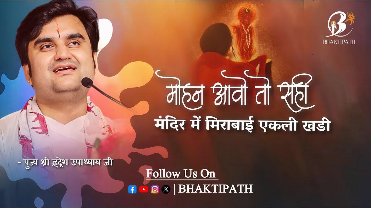 एकली खड़ी रे मेरा भाई भजन लिरिक्स Mohan Aao Toh Sahi Bhajan एकली खड़ी रे मेरा भाई भजन लिरिक्स
