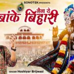 बांके नैना है नैना ये बांके बिहारी के भजन लिरिक्स Naina Ye Banke Bihari Ke बांके नैना है नैना ये बांके बिहारी के भजन लिरिक्स