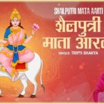 शैलपुत्री माता आरती New Shailputri Aarti भजन लिरिक्स Shailputri Aarti शैलपुत्री माता आरती New Shailputri Aarti भजन लिरिक्स