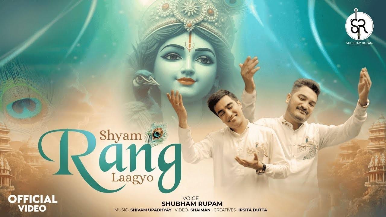 श्याम रंग लाग्यो बिगाड़े मत ना भजन लिरिक्स Shyam Rang Laagyo Bhajan श्याम रंग लाग्यो बिगाड़े मत ना भजन लिरिक्स