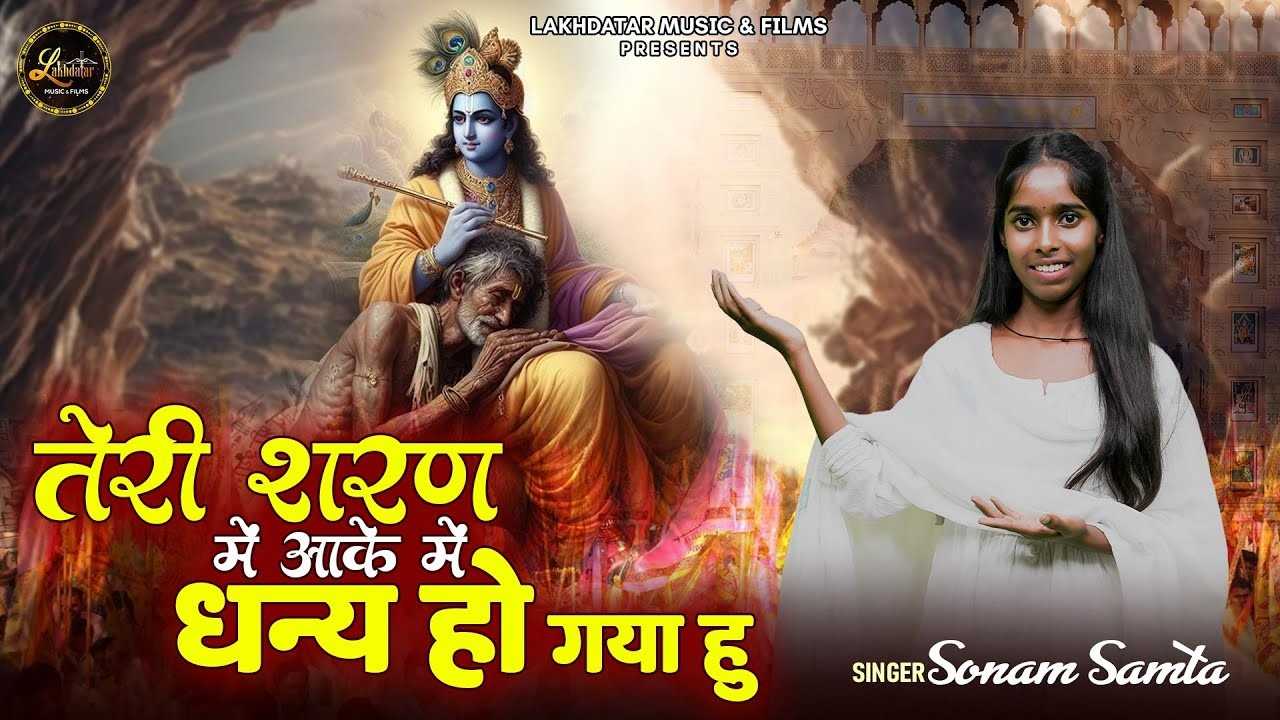 Teri Sharan Me Aake Bhajan तेरी शरण में आके मैं धन्य हो गया हूँ भजन लिरिक्स