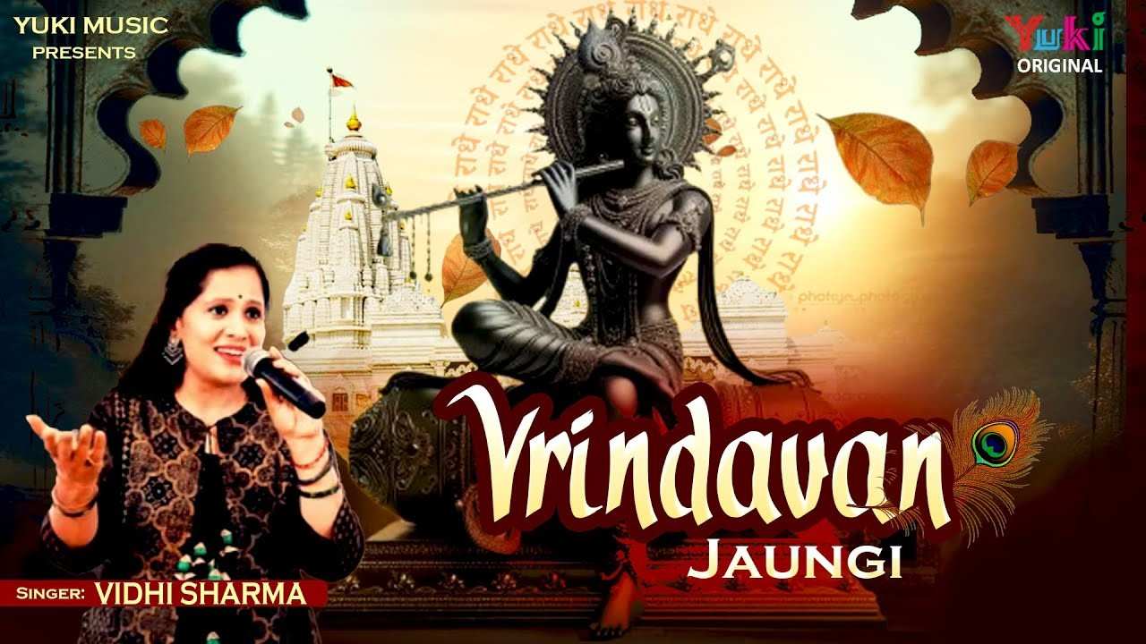 वृन्दावन जाऊंगी सखी वृन्दावन जाऊंगी भजन लिरिक्स Vrindavan Jaugi Bhajan वृन्दावन जाऊंगी सखी वृन्दावन जाऊंगी भजन लिरिक्स