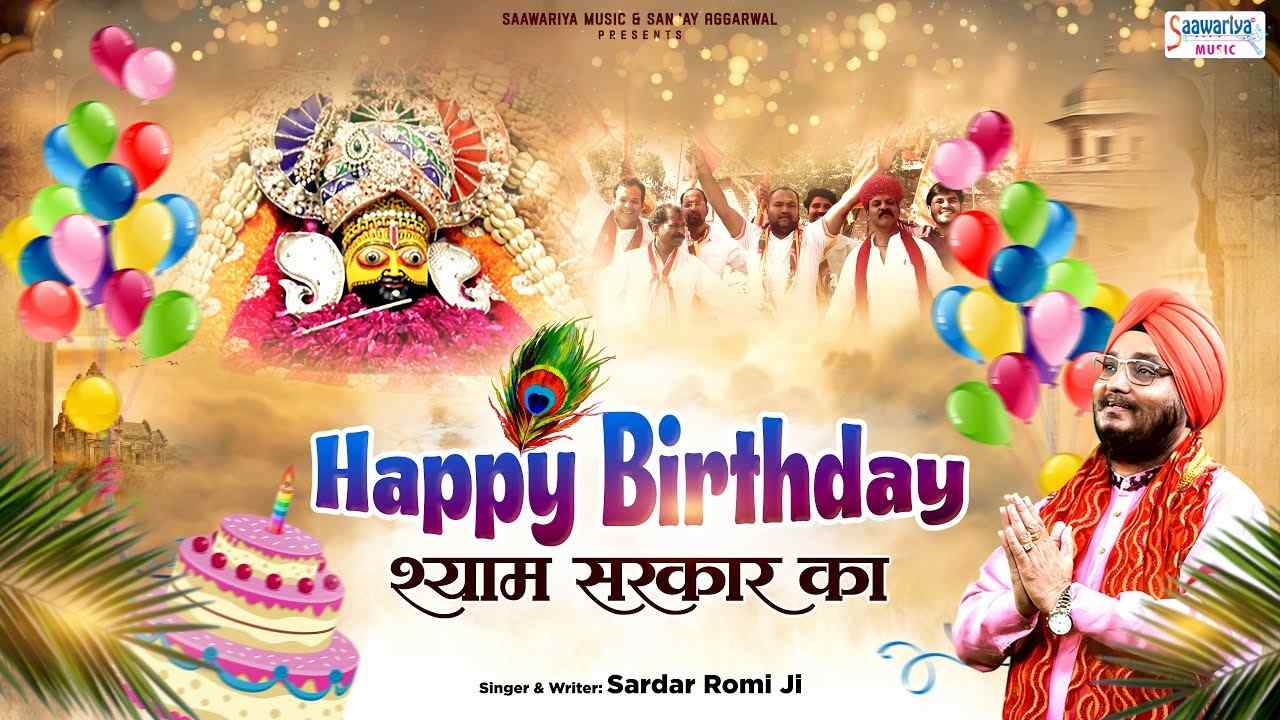 Happy Birthday Shyam Sarkar Ka हैप्पी बर्थडे है मेरे श्याम सरकार का भजन लिरिक्स