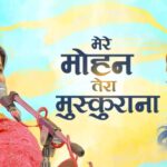 मेरे मोहन तेरा मुस्कुराना भजन लिरिक्स Mere Mohan Tera Muskurana मेरे मोहन तेरा मुस्कुराना भजन लिरिक्स