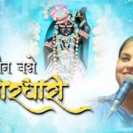 मेरे नैन बसे नैन बसे गिरधारी भजन लिरिक्स Mere Nain Base Nain Base Girdhari मेरे नैन बसे नैन बसे गिरधारी भजन लिरिक्स