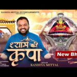 Shyam Ki Kripa शुक्रिया सांवरे शुक्रिया भजन लिरिक्स