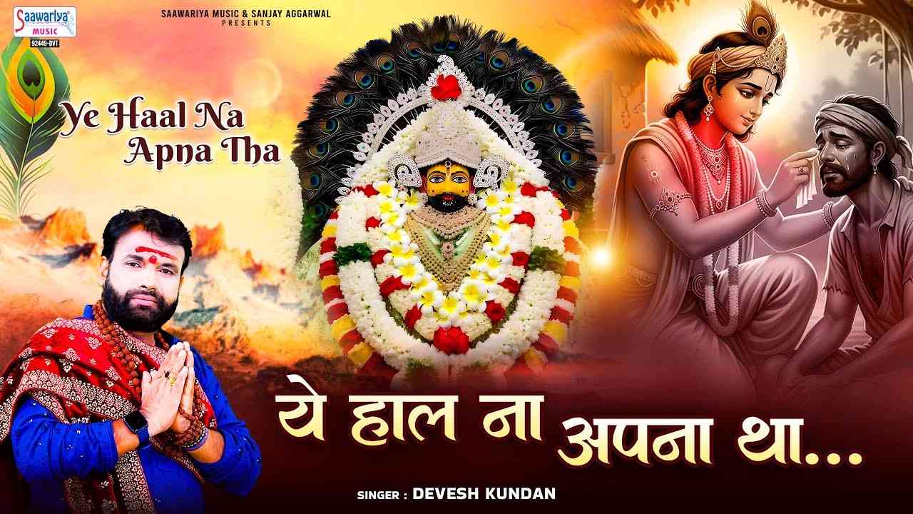 Ye Haal Na Apna Tha ये हाल ना अपना था जो हाल हमारा है भजन लिरिक्स Devotional Bhajan 2025