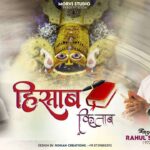 बाबू दिखो हिसाब थारी कापी को भजन लिरिक्स Devotional Bhajan श्याम बाबा भक्ति Hisaab Kitaab बाबू दिखो हिसाब थारी कापी को भजन लिरिक्स