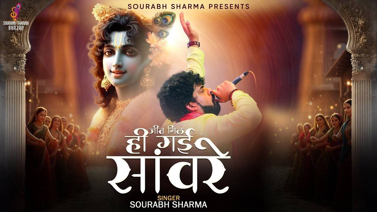Jeet Mil Hi Gayi Sanware जीत मिल ही गई सांवरे दर पे तेरे हमें हार के भजन लिरिक्स Devotional Songs