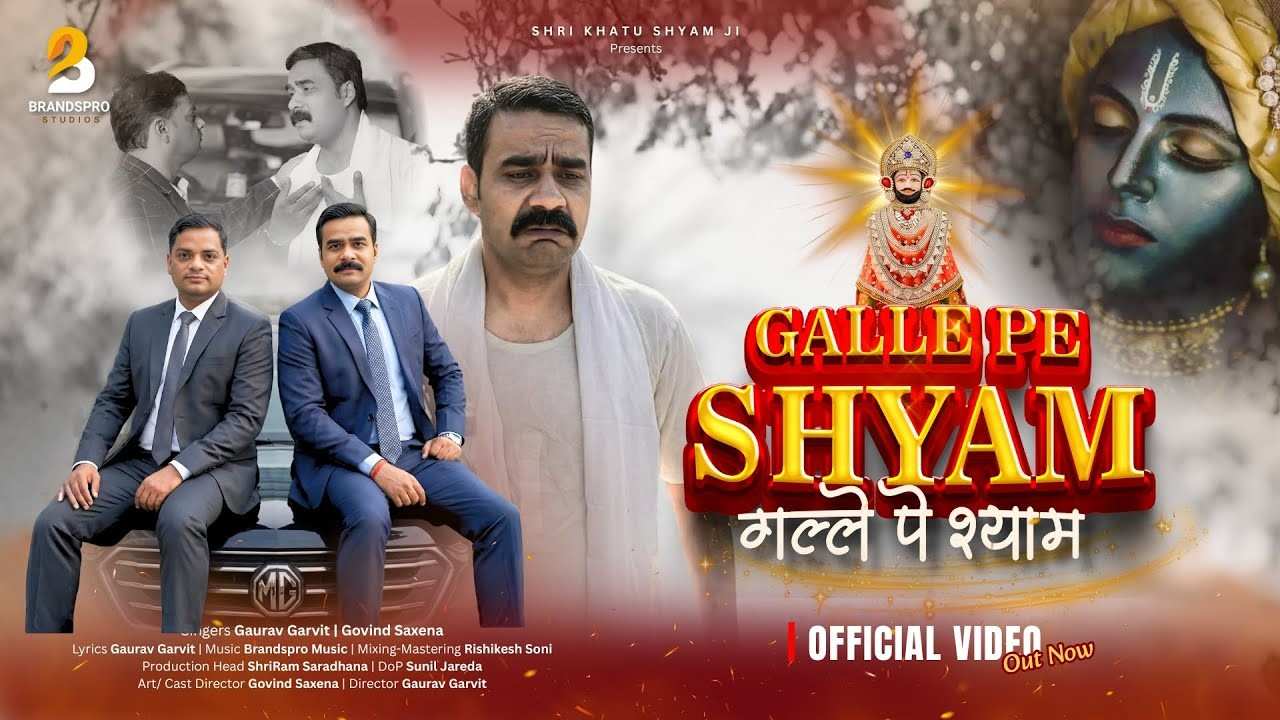 Galle Pe Shyam मेरे गल्ले पे बैठा श्याम भजन लिरिक्स Khatu Shyam Bhajan Lyrics