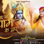 Aao Shyam Ke Daur आओ श्याम के द्वार भजन लिरिक्स Khatu Shyam Bhajan Lyrics
