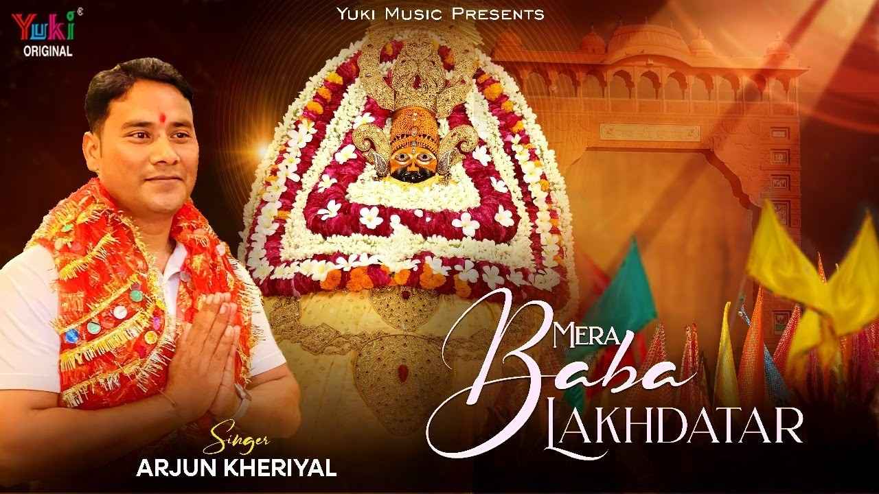 Mera Baba Lakhdatar मेरा बाबा लखदातार ये कलयुग के अवतार भजन लिरिक्स Khatu Shyam Bhajan Lyrics