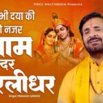Hey Shyam Sundar Hey Murlidhar मुझ पर भी दया की कर दो नजर भजन लिरिक्स Khatu Shyam Bhajan Lyrics