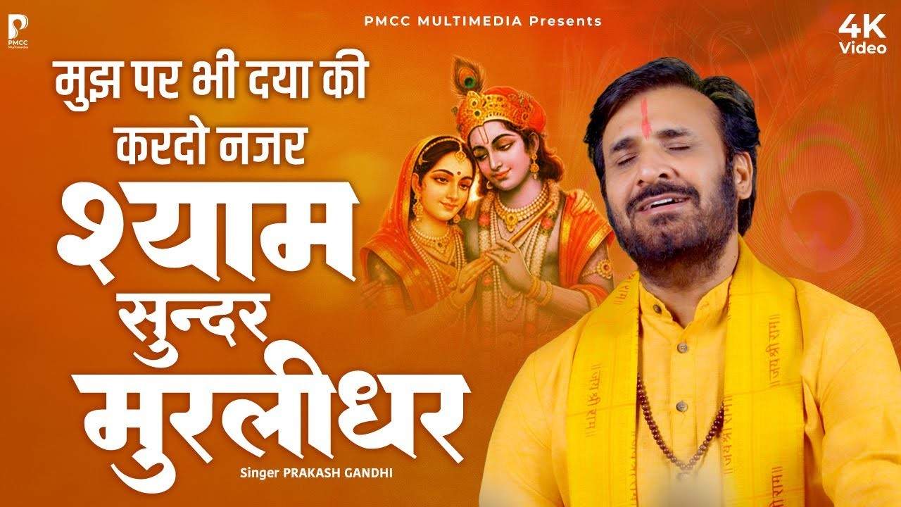 Hey Shyam Sundar Hey Murlidhar मुझ पर भी दया की कर दो नजर भजन लिरिक्स Khatu Shyam Bhajan Lyrics
