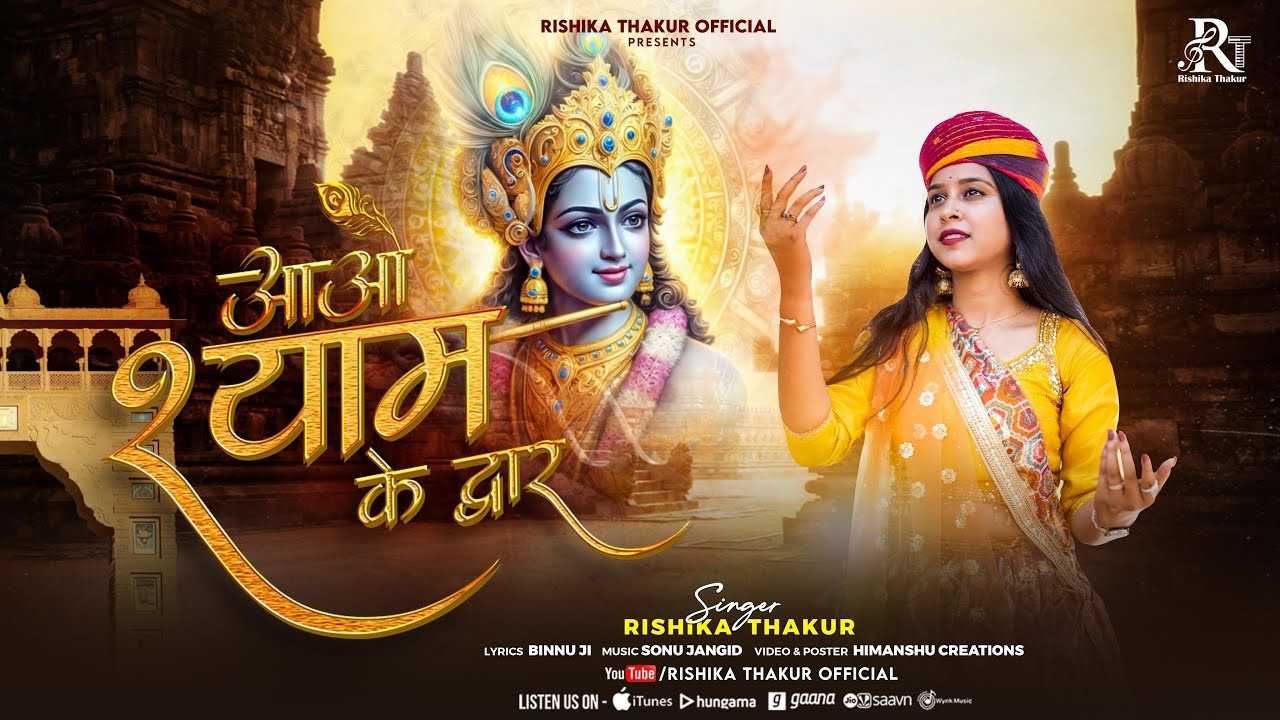 Aao Shyam Ke Daur आओ श्याम के द्वार भजन लिरिक्स Khatu Shyam Bhajan Lyrics