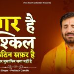 डगर है मुश्किल कठिन सफर है भजन लिरिक्स Devotional bhajan 2025 Magar Musafir Jaga Nahi Hai डगर है मुश्किल कठिन सफर है भजन लिरिक्स Devotional bhajan 2025