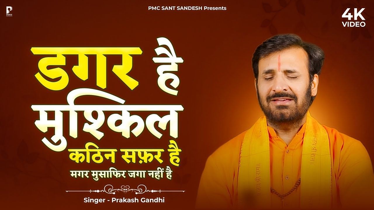 Magar Musafir Jaga Nahi Hai डगर है मुश्किल कठिन सफर है भजन लिरिक्स Devotional bhajan 2025