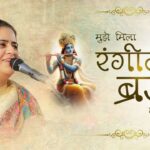 मुझे मिला रंगीला यार ब्रज की गलियों में भजन लिरिक्स Devotional bhajan Mujhe Mila Rangeela Yaar मुझे मिला रंगीला यार ब्रज की गलियों में भजन लिरिक्स Devotional bhajan