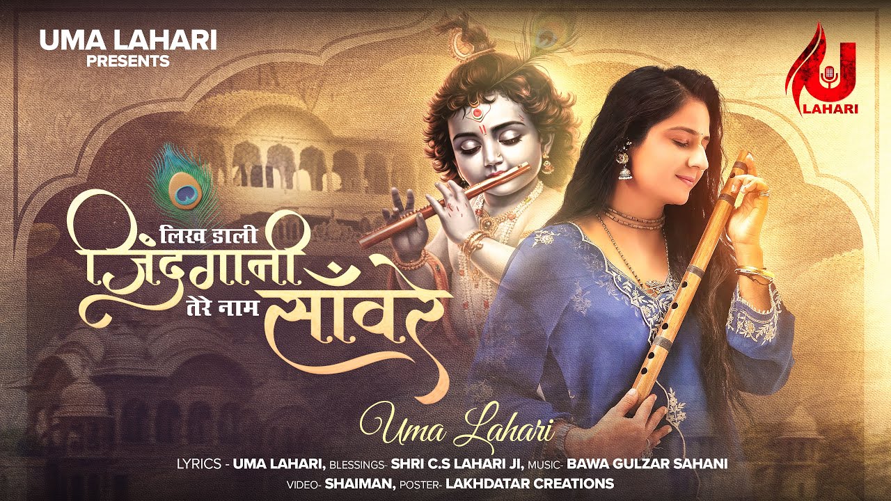 LIKH DALI ZINDGANI TERE NAAM SANWARE लिख डाली जिंदगानी तेरे नाम सांवरे भजन लिरिक्स Devotional Bhajan 2025