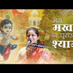 Mera Makhan Na Churao Shyam मेरा माखन ना चुराओ श्याम पैयां पढ़ूँ भजन लिरिक्स Krishna Bhajan Lyrics 2026